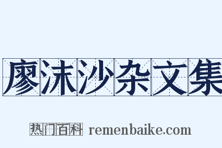 廖沫沙杂文集是什么意思的图片